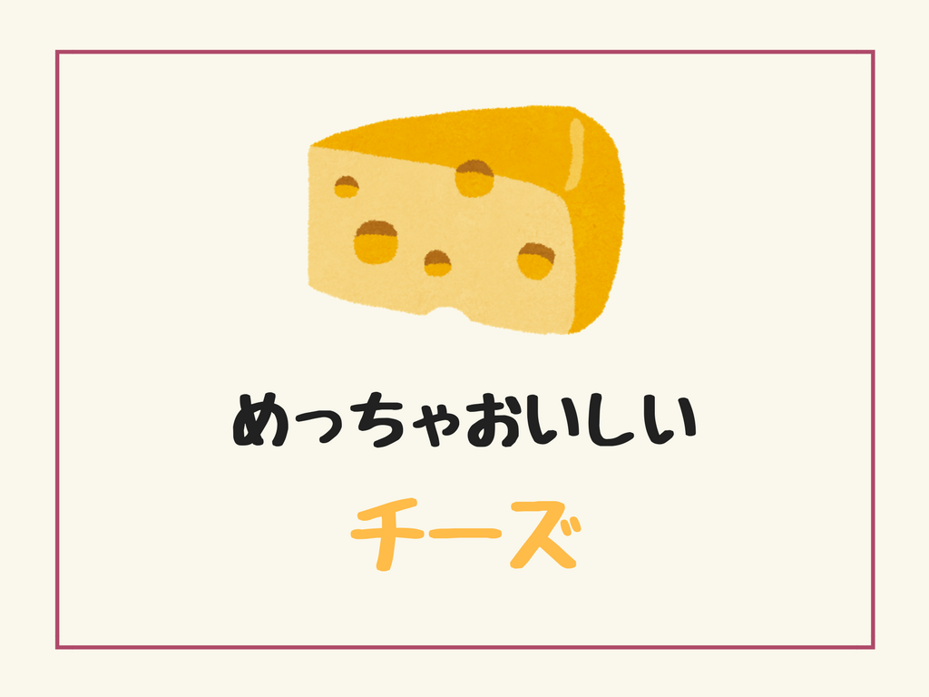 保存版 チーズ好きが選ぶ スーパーで買えるおいしいチーズ１０選 てすらいふ