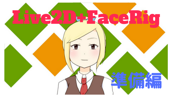 Live2d Facerigで自作アバターを動かすやり方 準備編 とりあえずやっ