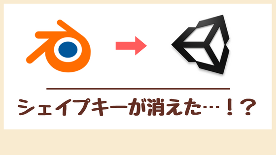 Blenderで作ったシェイプキーがunityにインポートされないときの確認事項 てすらいふ