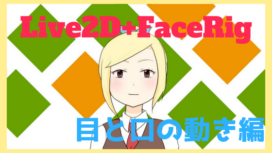 Live2d Facerigで自作アバターを動かす 目 口の動き編 とりあえずやってみたい人向け てすらいふ